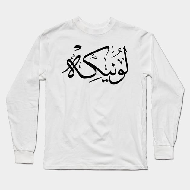 Lonneke  in arabic calligraphy لونيكه Long Sleeve T-Shirt by Arabic calligraphy Gift 